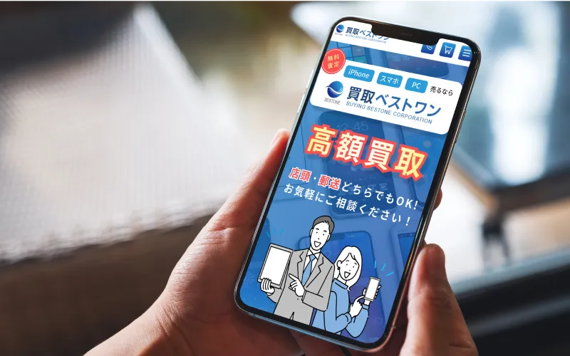 価格の確認・買取申込み