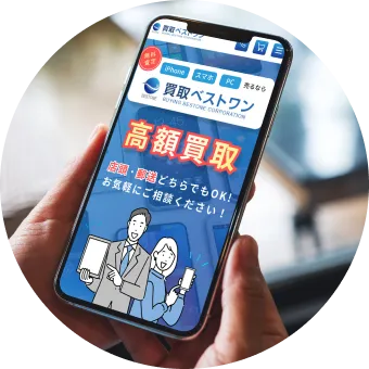 価格の確認・買取申込み