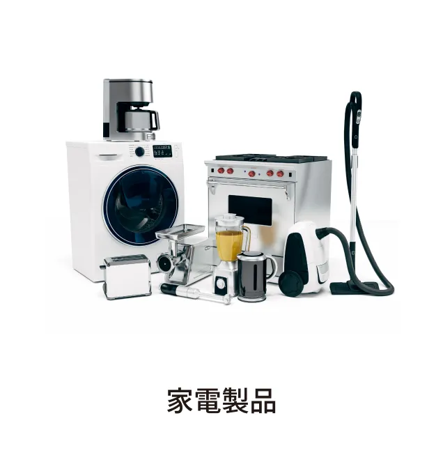 家電製品
