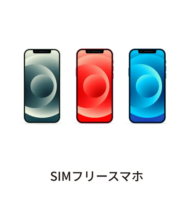 SIMフリースマホ