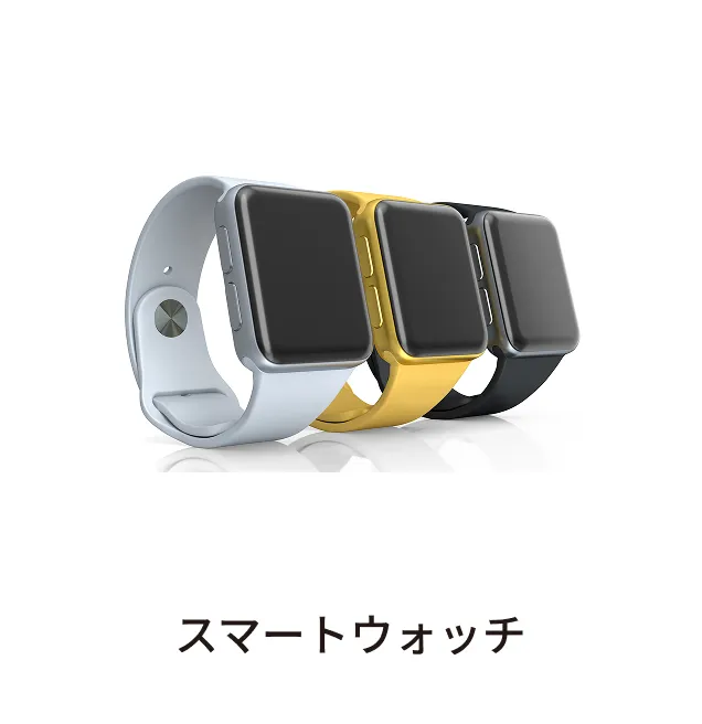 スマートウォッチ
